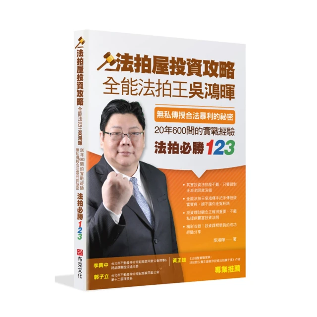 法拍屋投資攻略：全能法拍王吳鴻暉 無私傳授合法暴利的祕密 20年600間的實戰經驗 法拍必勝123