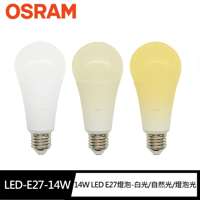 Osram 歐司朗 14W超廣角LED E27燈泡-白光/自然光/黃光(節能版 無頻閃 無藍光危害)