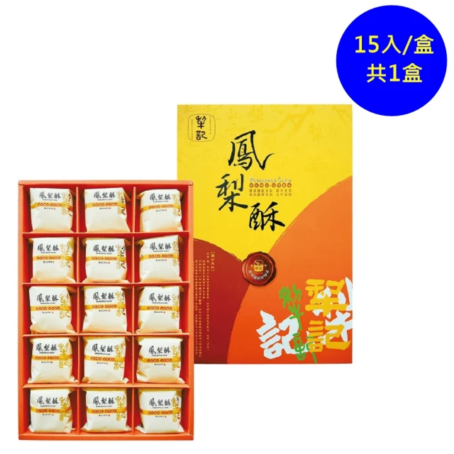 【台中犂記】薄片原味鳳梨酥15入禮盒(百年傳承的好味道-年菜/年節禮盒)