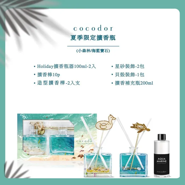 【cocodor】夏日限定海島禮盒組 夏日擴香空瓶100mlx2+補充瓶200ml(擴香禮盒組)