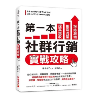 第一本社群行銷實戰攻略：提高營收、創造流量、粉絲激增！從行銷設計、社群經營、到媒體傳播 一步步教你掌 