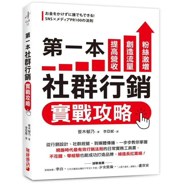 第一本社群行銷實戰攻略：提高營收、創造流量、粉絲激增！從行銷設計、社群經營、到媒體傳播 一步步教你掌