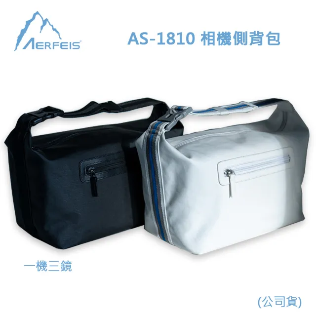 【AERFEIS 阿爾飛斯】AS-1810 相機側背包 一機三鏡(公司貨)