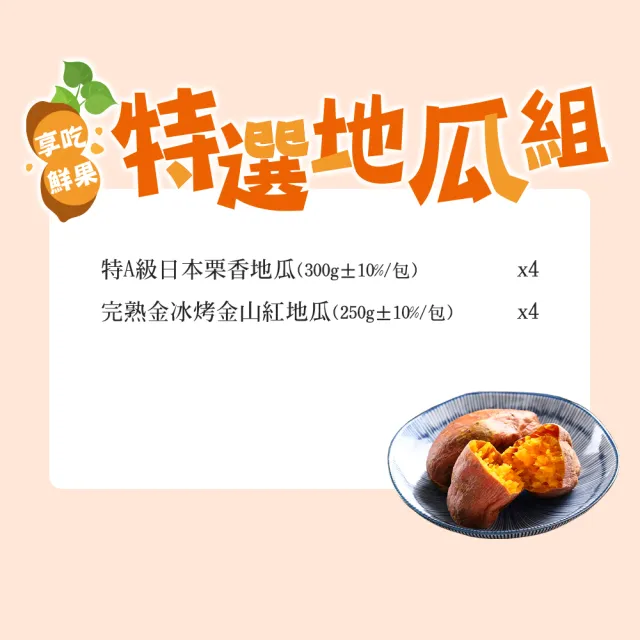 【享吃鮮果】特選地瓜8包組(栗香地瓜4+冰烤紅地瓜4)