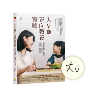 【限量親簽版】大V的正向教養實驗：融合蒙特梭利、薩提爾 不打罵、不利誘 養出孩子的好習慣