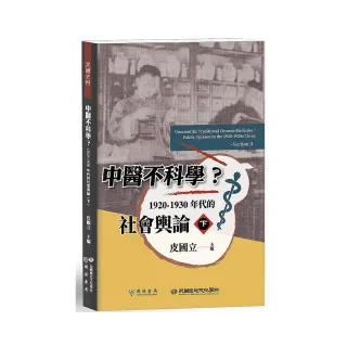 中醫不科學？1920－1930年代的社會輿論（下）