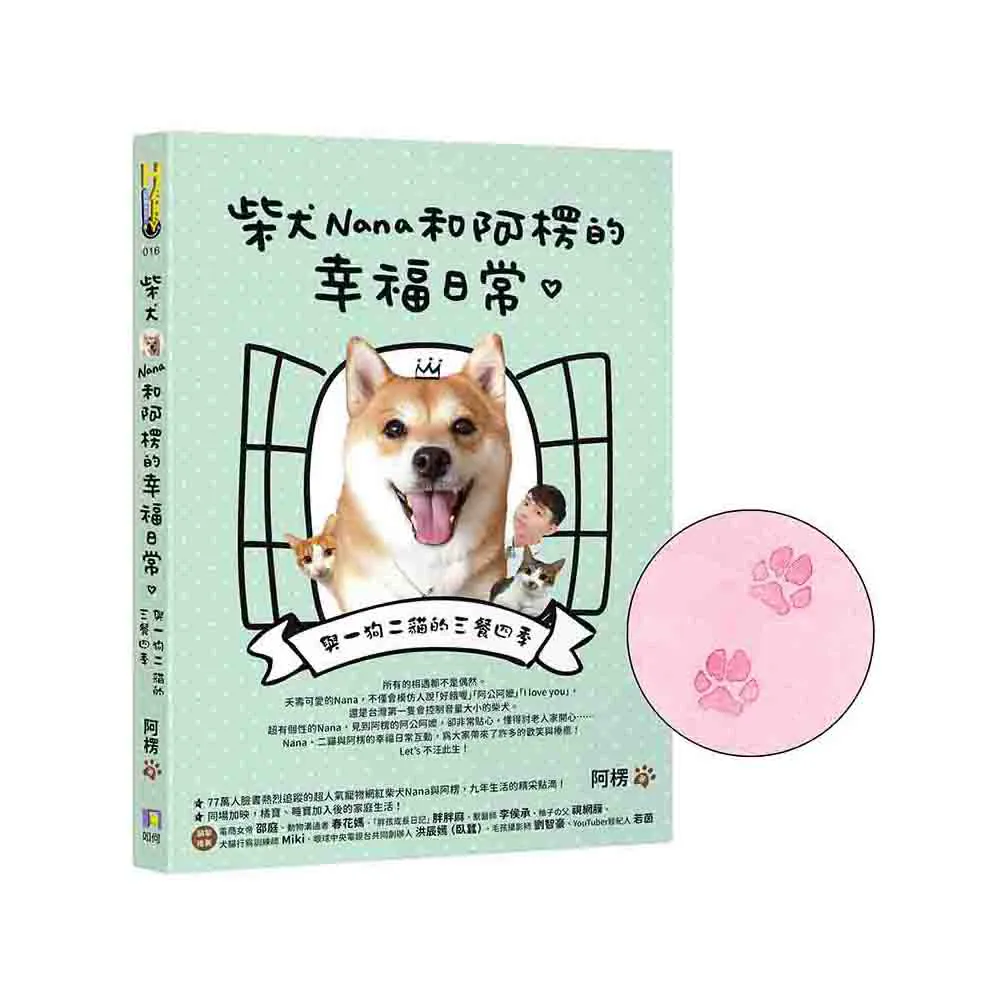 【限量Nana肉球親押＋贈品版】 柴犬Nana和阿楞的幸福日常：與一狗二貓的三餐四季