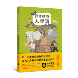 野生動物大聲講：動物溝通師春花媽帶你認識全球50種瀕危野生動物，聆聽動物第一手真實心聲