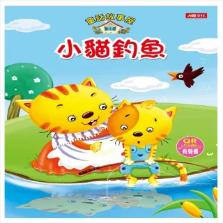 【人類童書】童話故事屋：小貓釣魚(QR Code有聲書)