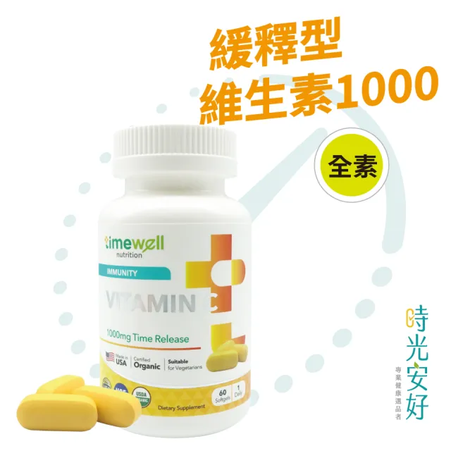 【timewell 時光安好】高單位緩釋型維生素C 1000mg(60粒/1瓶)