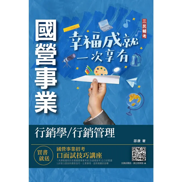 行銷學／行銷管理（中華電信／台灣菸酒／農會適用）（贈國營事業口面試技巧講座） | 拾書所