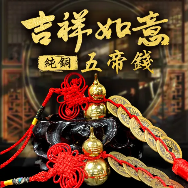 【林海陽】吉祥如意純銅五帝錢(二入)