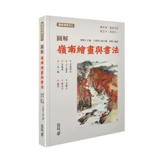 圖解嶺南繪畫與書法