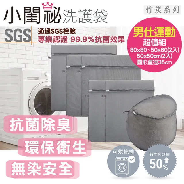 【小閨祕】竹炭抗菌洗衣袋 男仕運動超值組 台灣製造 