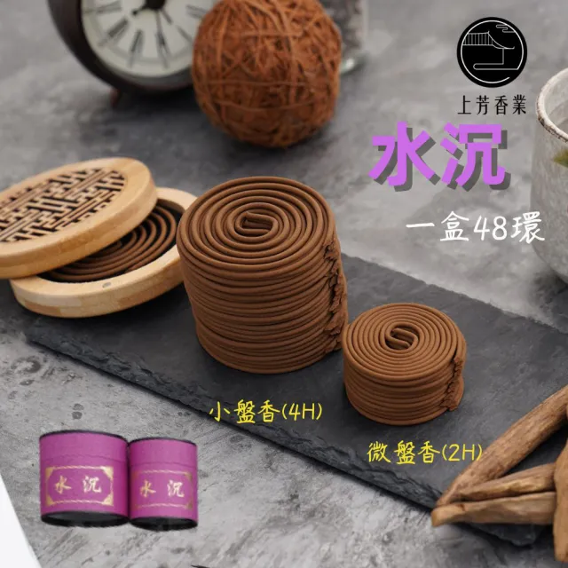 【上芳香業】環香。水沉 一組2入 小盤香/微盤香 4H/2H(敬神、淨化專用香 天然香 沉香 環香)