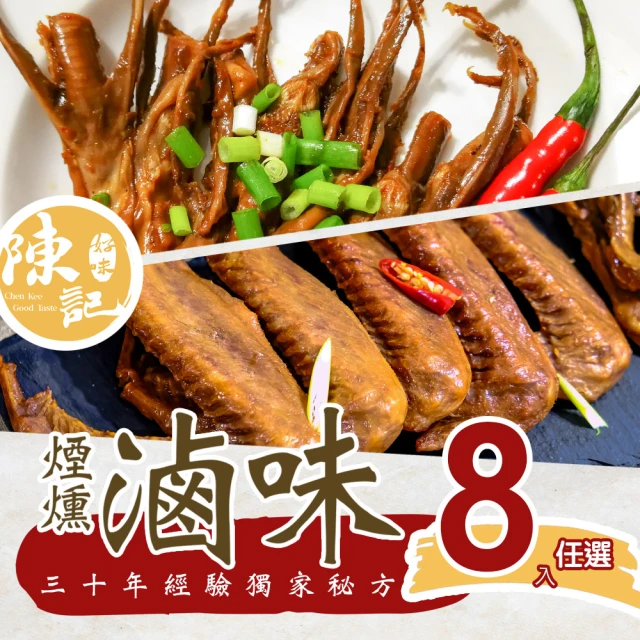 陳記好味 30年老店獨門醬汁滷味-鴨舌鴨翅8包任選(聊天零嘴好選擇/下酒菜/年菜配菜)