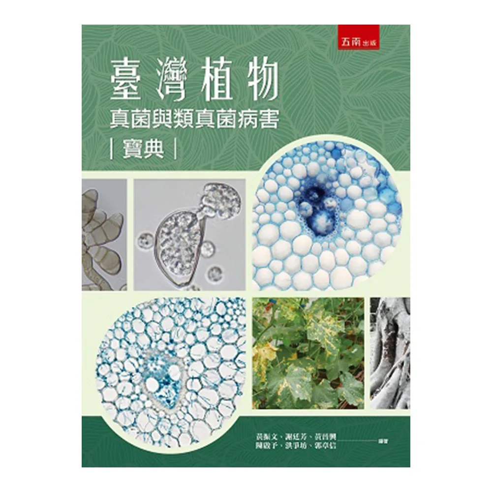 臺灣植物真菌與類真菌病害寶典