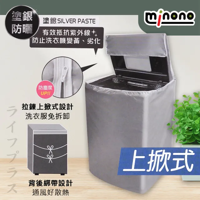 【MINONO】米諾諾抗UV防曬上掀式全罩洗衣機套-1入(洗衣機套)