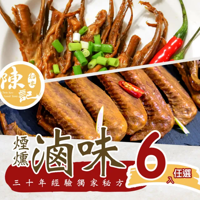 【陳記好味】30年老店獨門醬汁滷味-鴨舌鴨翅6包任選(聊天零嘴好選擇/下酒菜/年菜配菜)