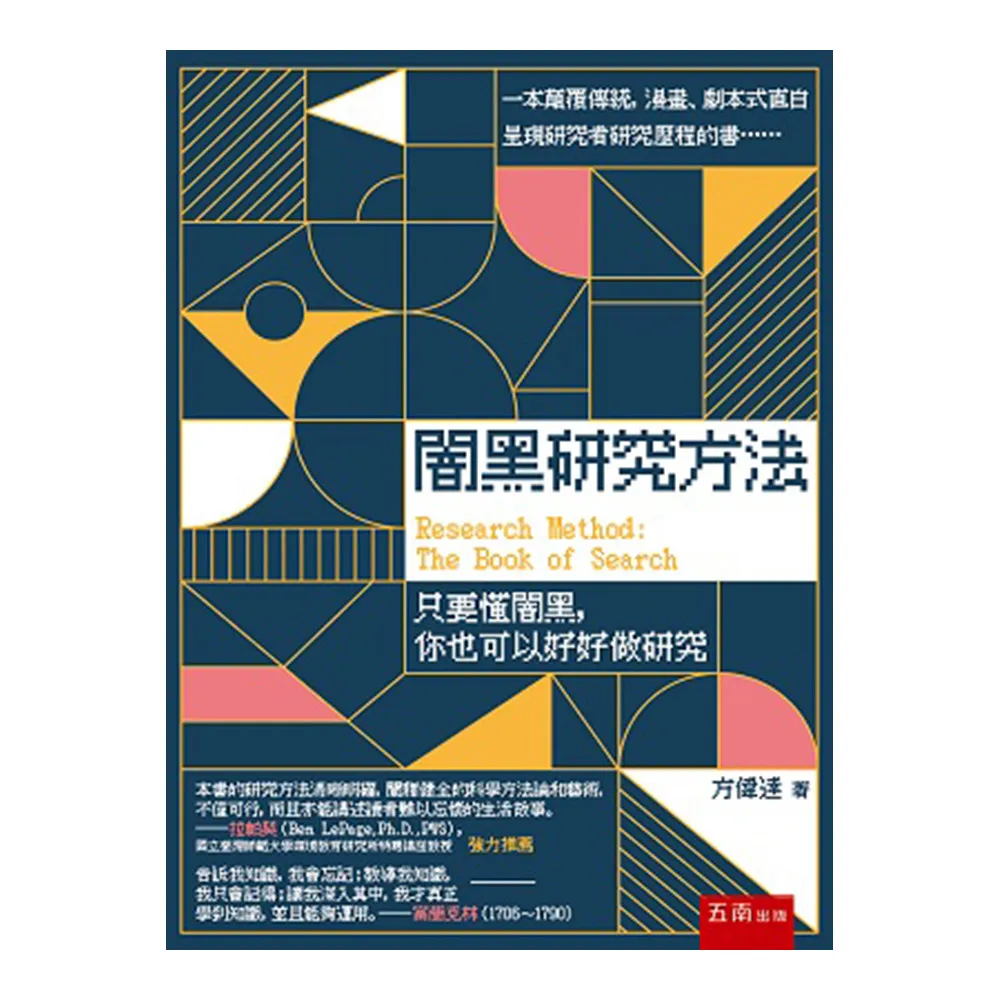 闇黑研究方法－－只要懂闇黑 你也可以好好做研究：一本顛覆傳統 漫畫、劇本式直白呈現研究者研究歷程的書