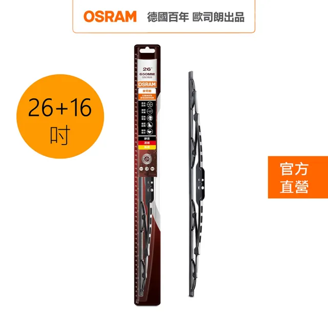 【Osram 歐司朗】石墨硬骨雨刷(26吋+16吋)