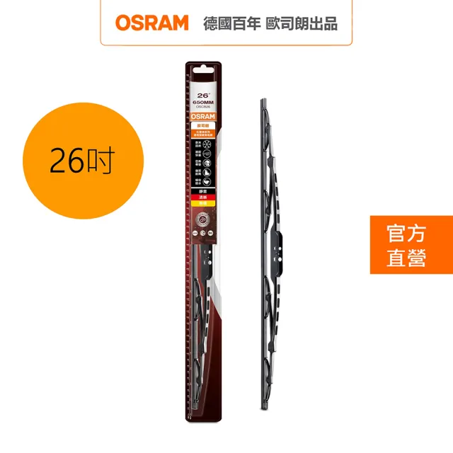 【Osram 歐司朗】石墨硬骨雨刷(26吋)