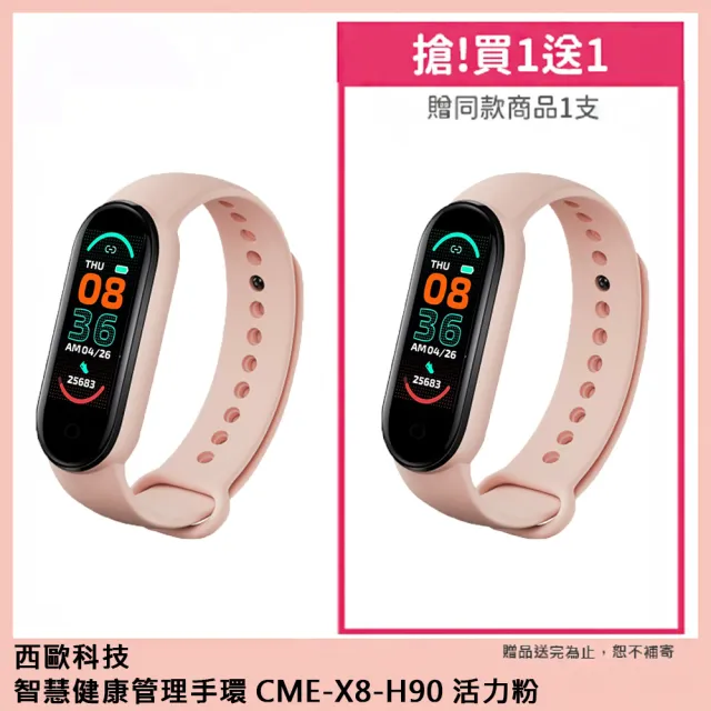【西歐科技】智慧健康管理手環CME-X8-H90(買一送一)