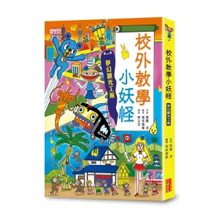 【小妖怪系列18】校外教學小妖怪：夢幻觀光工廠