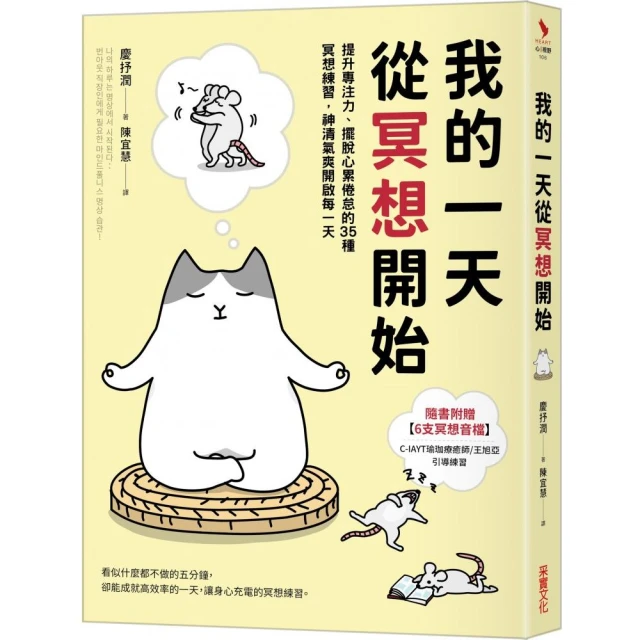 我的一天從冥想開始：提升專注力、擺脫心累倦怠的35種冥想練習