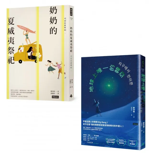 【鄭世朗小說代表作．軟科幻愛情＋女性成長詩】（套書2冊）：《地球上唯一的韓亞》、《奶奶的夏威夷祭祀》