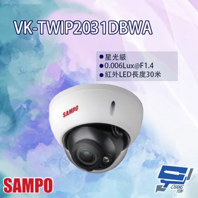 【SAMPO 聲寶】VK-TWIP2031DBWA 星光級 電控變焦 2MP WDR 紅外線 半球型網路攝影機 昌運監視器