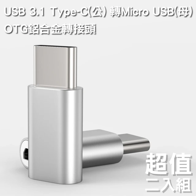 【Bravo-u】USB 3.1 Type-C 轉Micro USB OTG鋁合金轉接頭(銀-二入組)