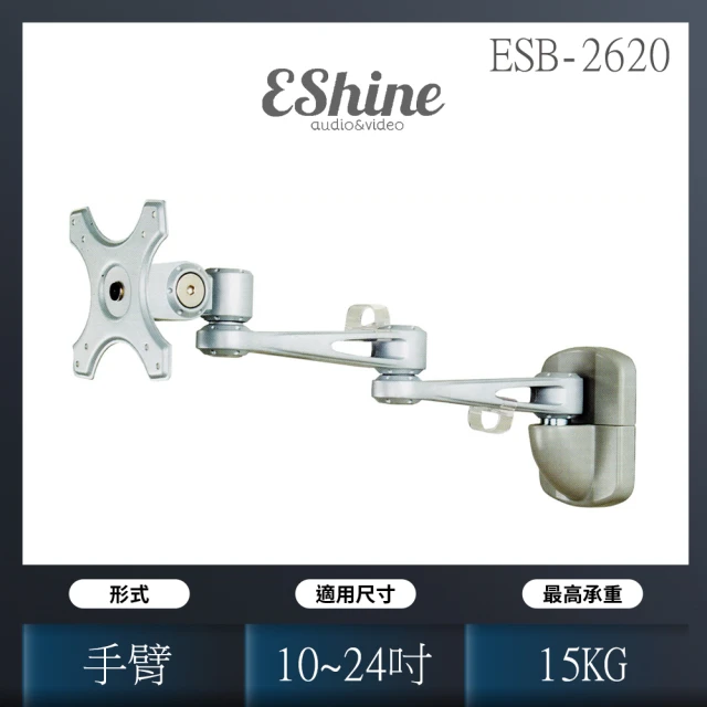 【EShine】LCD液晶電視螢幕壁掛架-手臂伸縮支架(ESB-2620)