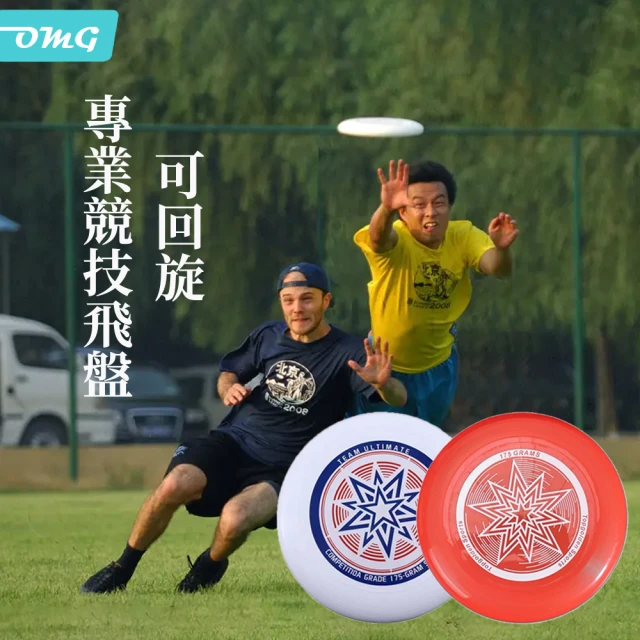 【OMG】戶外運動飛盤 競技比賽可迴旋飛碟盤(休閒娛樂/親子遊戲/日常訓練)