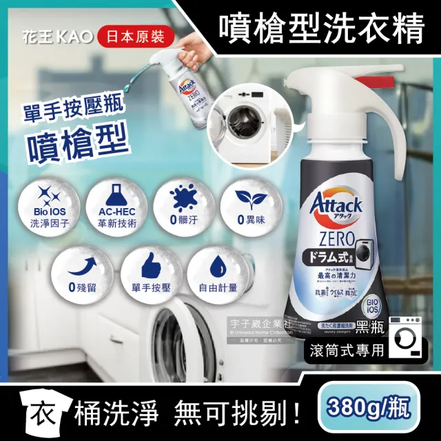 【日本KAO花王Attack ZERO】2023改款最高的清潔力洗衣精新黑瓶-滾筒式洗衣機專用380g(單手按壓瓶噴槍型)