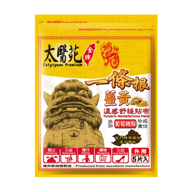 【太醫苑金牌一條根】金門一條根薑黃溫感舒緩貼布-1包共5片入(快速溫熱放鬆)