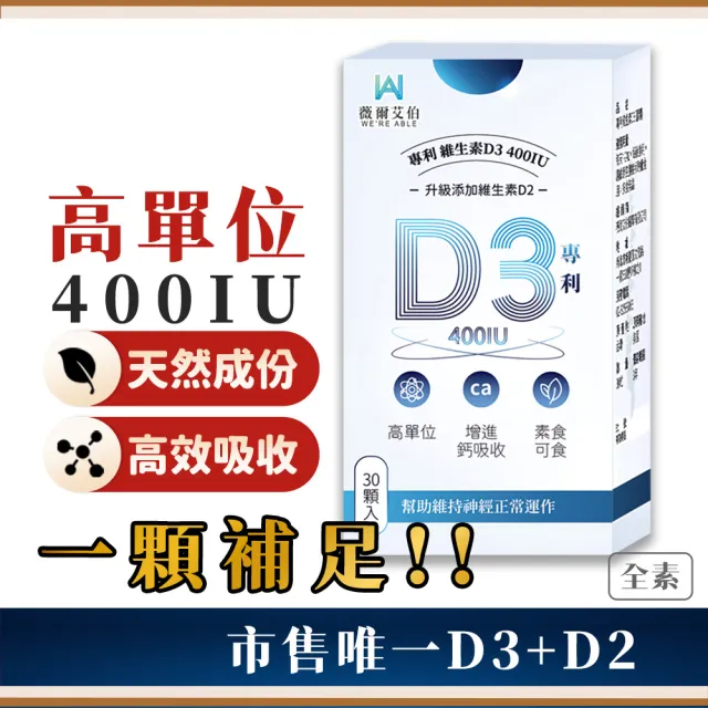 【薇爾艾伯】高單位維生素D3 400IU-5入組/共150粒(足量添加D3、升級再加D2)