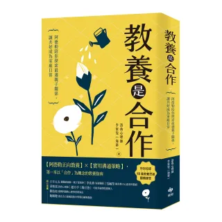 教養是合作:阿德勒陪你探索最適親子關係，讓共好成為家庭日常