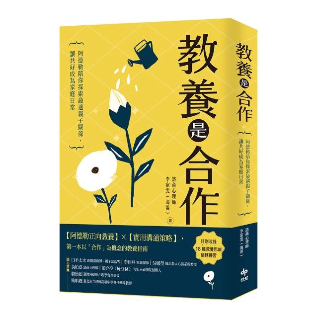 教養是合作:阿德勒陪你探索最適親子關係，讓共好成為家庭日常