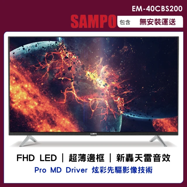 【SAMPO 聲寶】40型LED低藍光液晶顯示器+視訊盒(EM-40CBS200)
