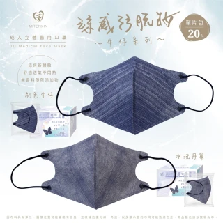 3D成人立體醫療口罩 涼感防脫妝(牛仔系列 單片包裝/20片/盒)