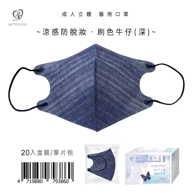【天心】3D成人立體醫療口罩 涼感防脫妝(牛仔系列 單片包裝/20片/盒)