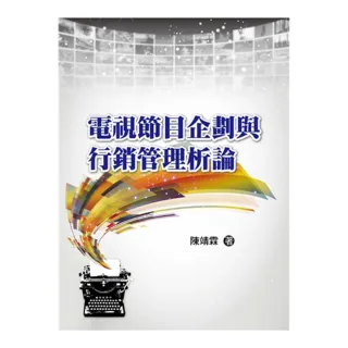電視節目企劃與行銷管理析論 2022年