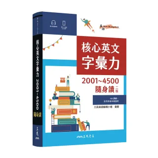 核心英文字彙力2001〜4500隨身讀（二版）