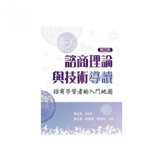 諮商理論與技術導讀：諮商學習者的入門地圖 第二冊 2023年