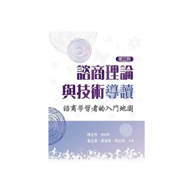 諮商理論與技術導讀：諮商學習者的入門地圖 第二冊 2023年