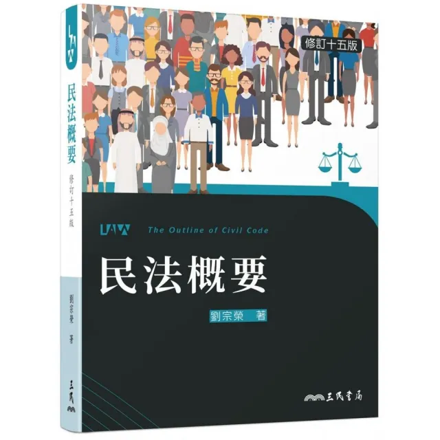 民法概要（修訂十五版） | 拾書所