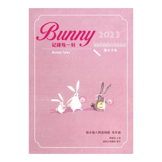 Bunny記錄每一刻（2023繪本手札）