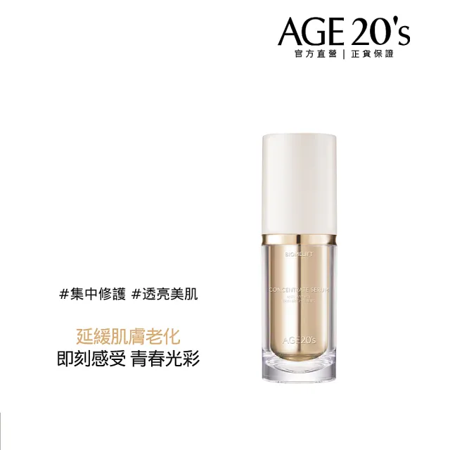 【AGE20】極效活顏彈潤精華40ml(抗老修護+淨白透亮)