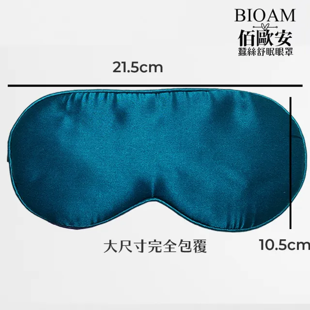 【BIOAM 佰歐安】天然蠶絲大尺寸舒眠眼罩好夢藍(蠶絲眼罩/睡眠遮光熟睡/爸氣七夕)